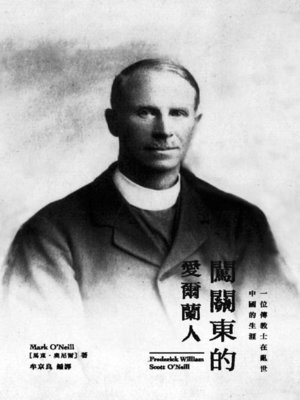 cover image of 闖關東的愛爾蘭人-一位傳教士在亂世中國的生涯